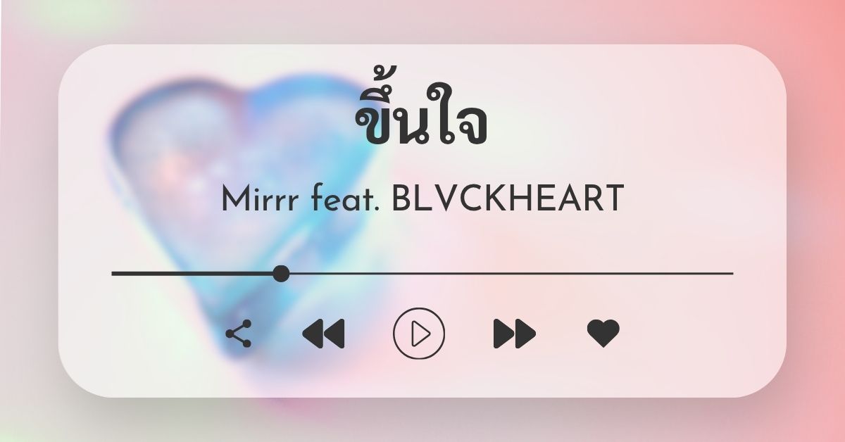 Mirrr | ขึ้นใจ (3am call) feat. BLVCKHEART 21 Mirrr - ขึ้นใจ (3am Call)