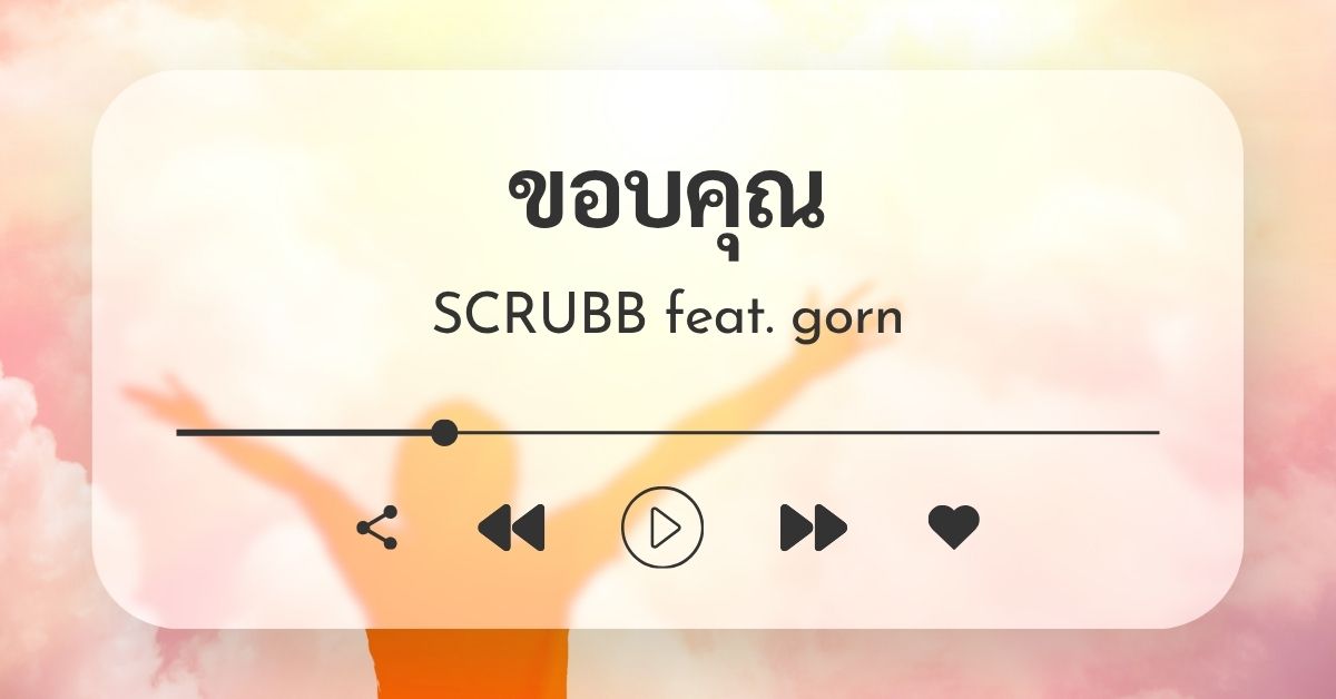 SCRUBB | ขอบคุณ (Analog) feat. gorn 22 SCRUBB Feat. Gorn - ขอบคุณ (Analog)